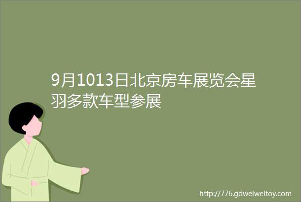 9月1013日北京房车展览会星羽多款车型参展