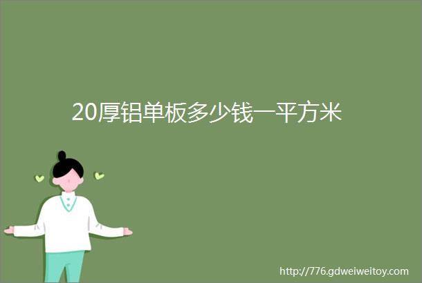 20厚铝单板多少钱一平方米